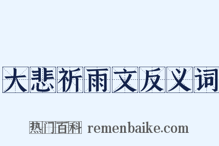 大悲祈雨文反义词是什么意思的图片